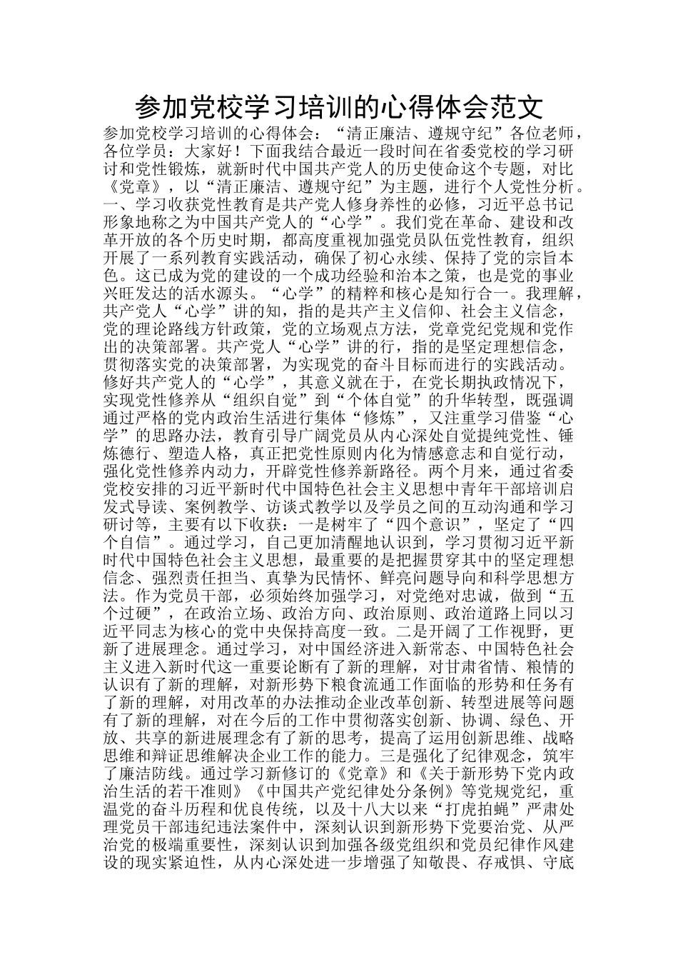 参加党校学习培训的心得体会范文_第1页