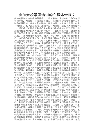 参加党校学习培训的心得体会范文