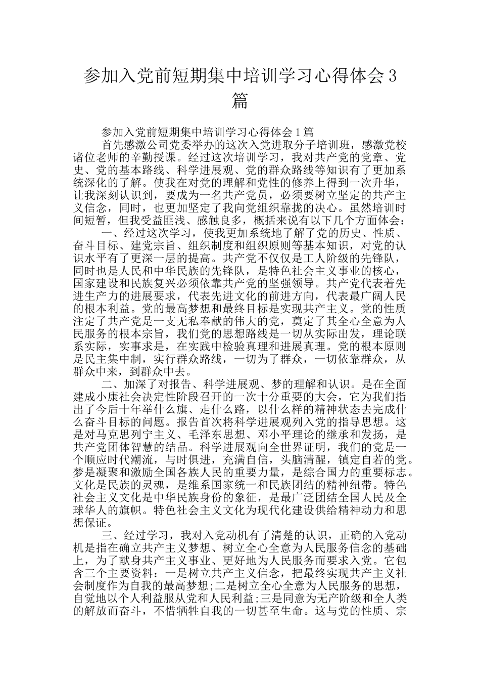 参加入党前短期集中培训学习心得体会3篇_第1页