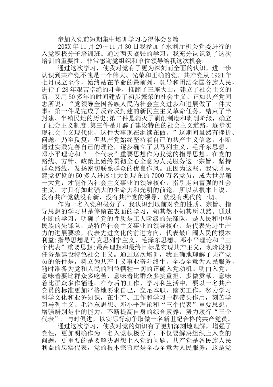 参加入党前短期集中培训学习心得体会3篇_第3页
