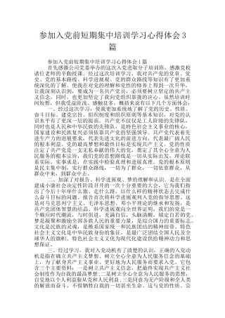 参加入党前短期集中培训学习心得体会3篇