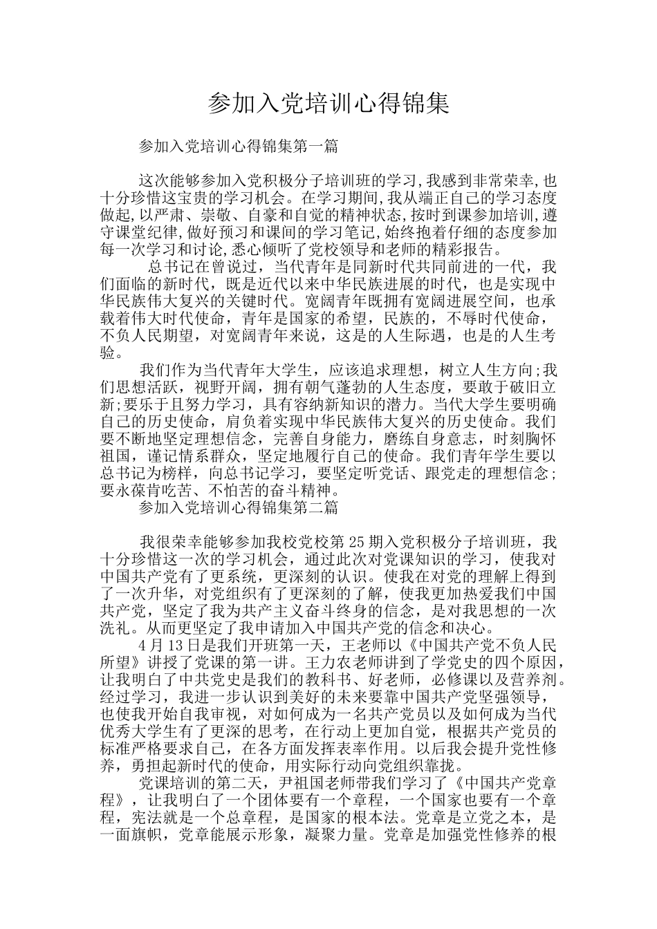 参加入党培训心得锦集_第1页