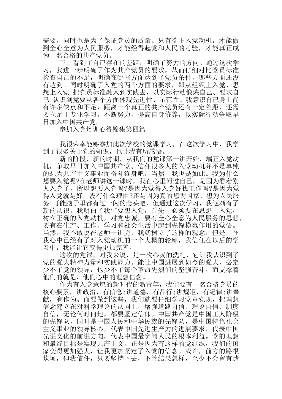 参加入党培训心得锦集_第3页