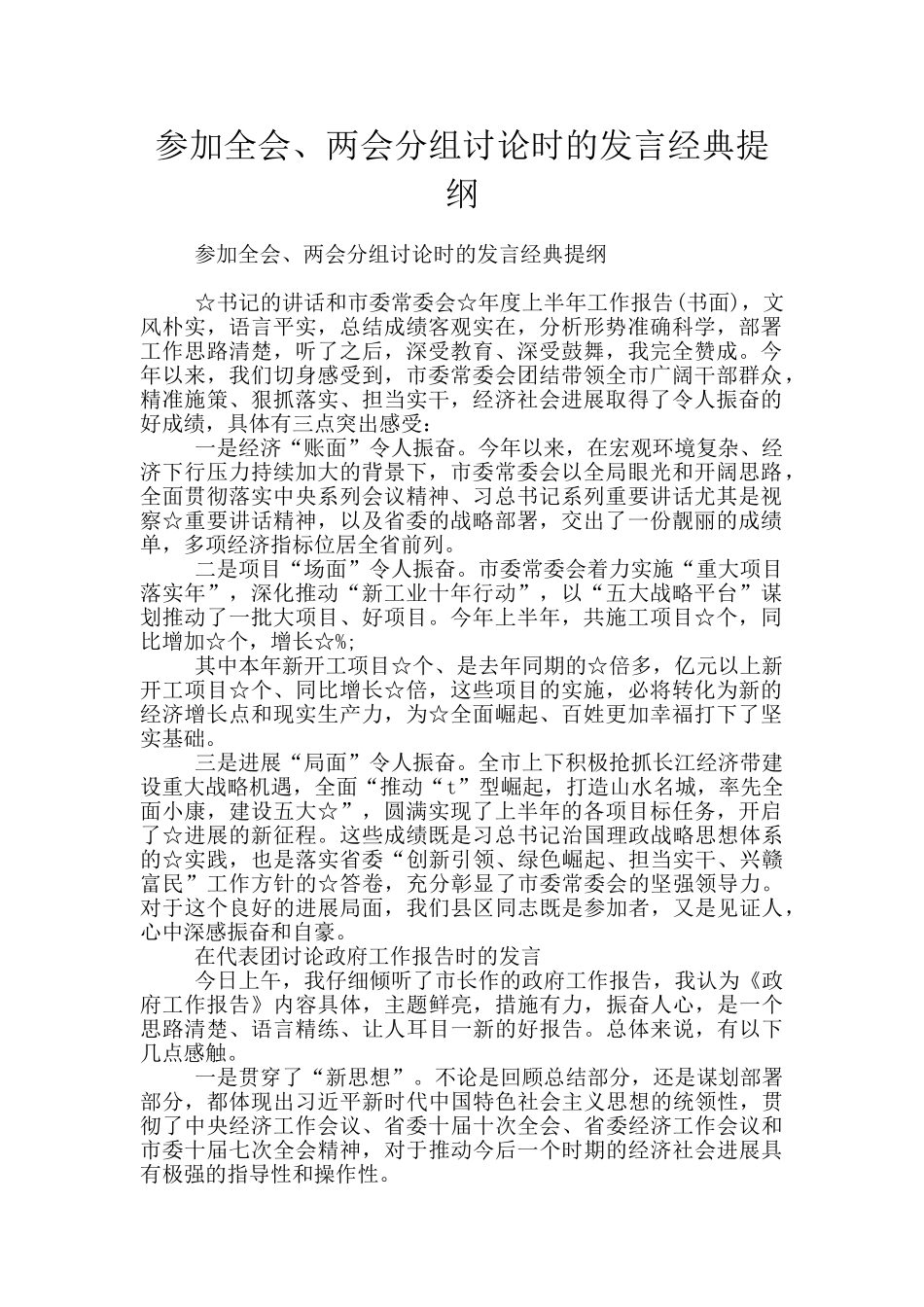 参加全会、两会分组讨论时的发言经典提纲_第1页