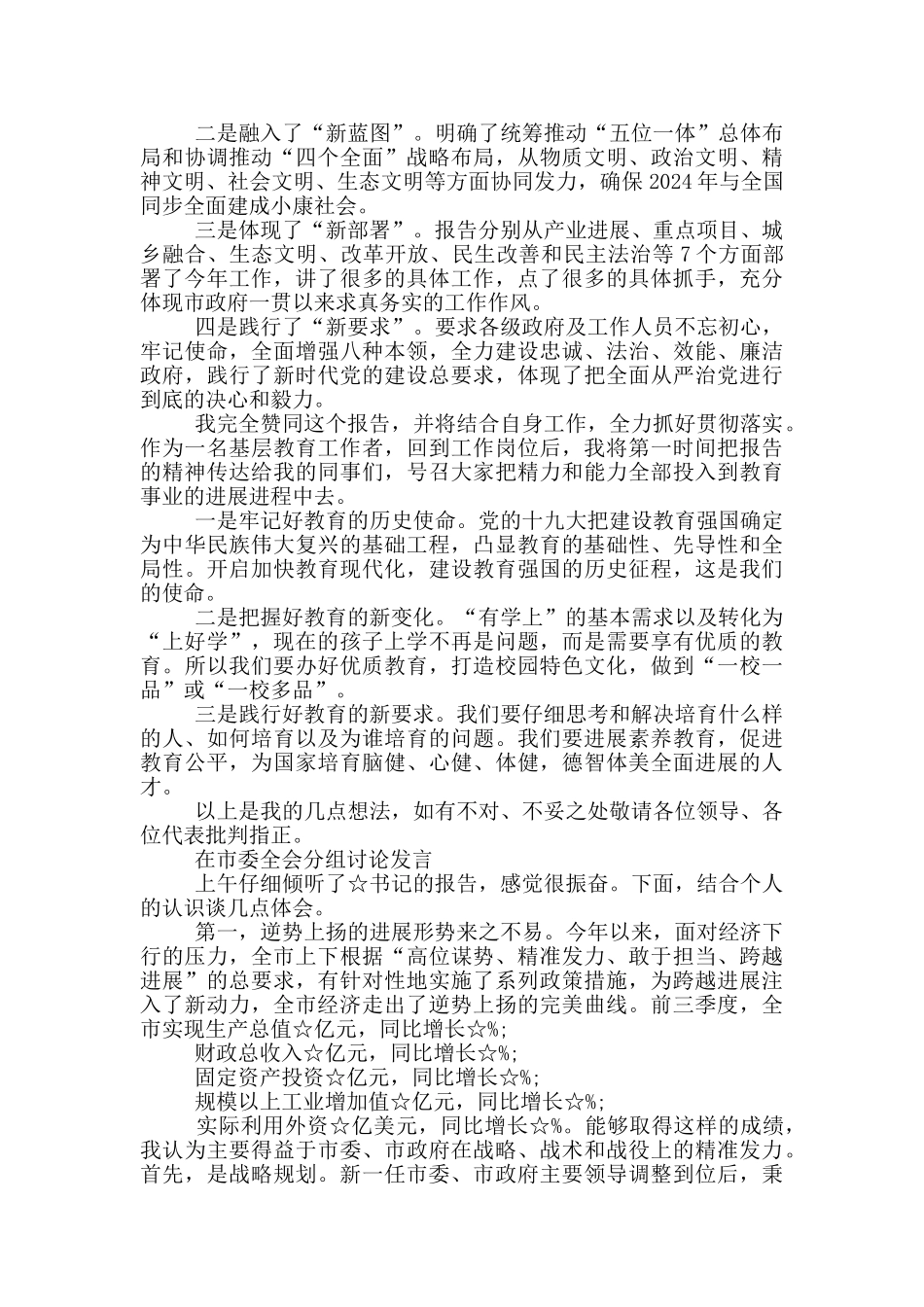 参加全会、两会分组讨论时的发言经典提纲_第2页