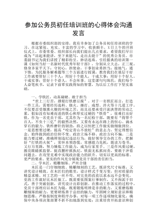 参加公务员初任培训班的心得体会交流发言