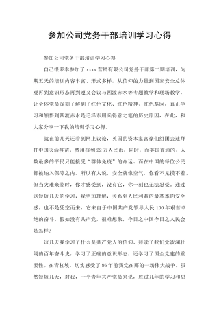 参加公司党务干部培训学习心得