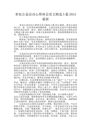 参加公益活动心得体会范文精选5篇2024最新