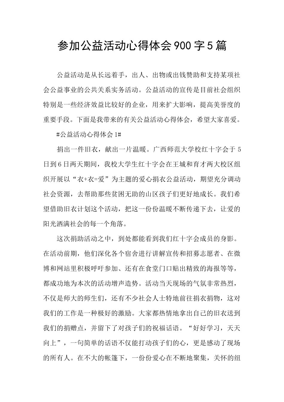 参加公益活动心得体会900字5篇_第1页