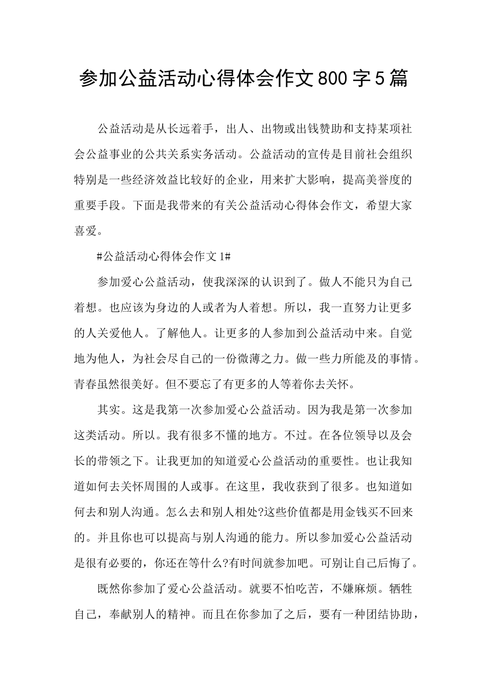 参加公益活动心得体会作文800字5篇_第1页