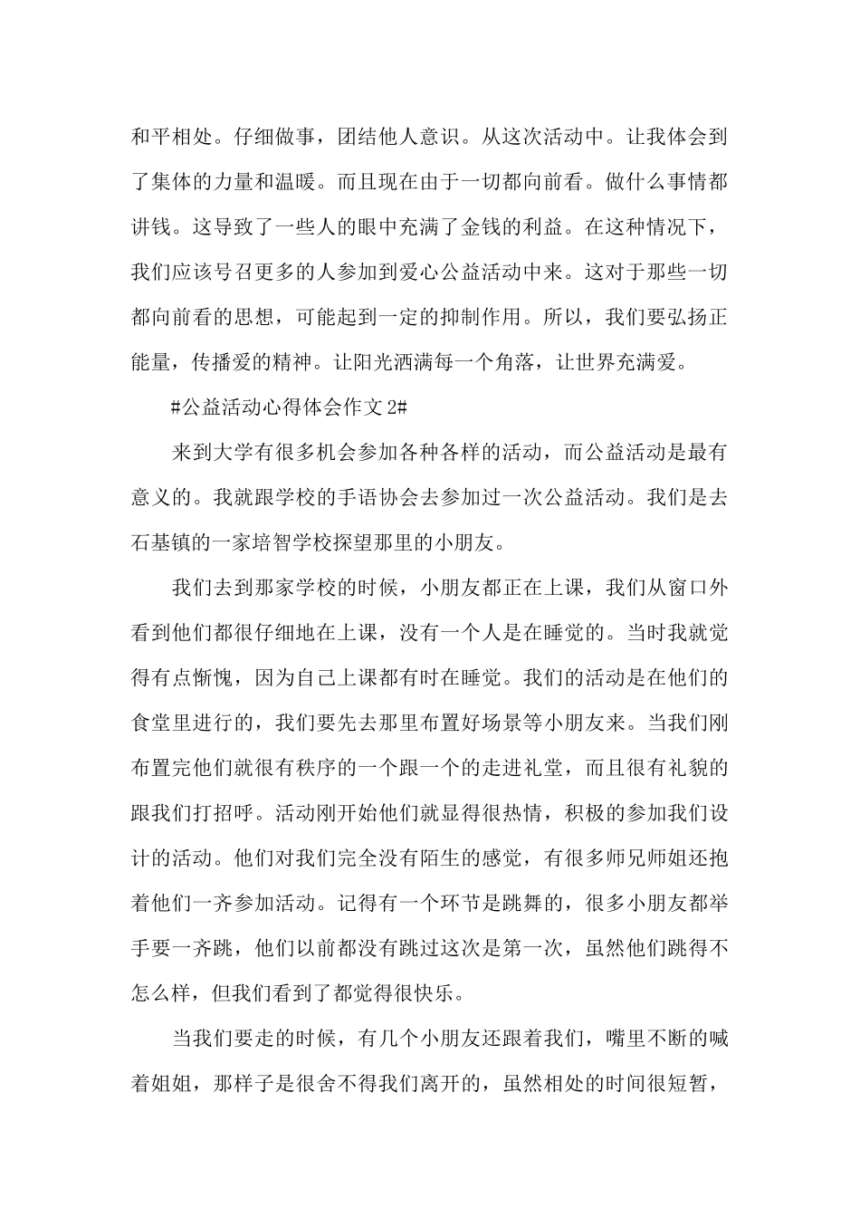 参加公益活动心得体会作文800字5篇_第2页