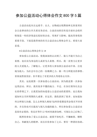 参加公益活动心得体会作文800字5篇