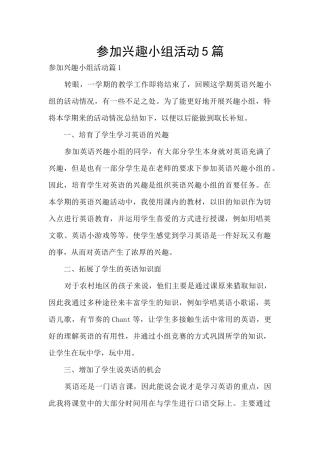 参加兴趣小组活动5篇