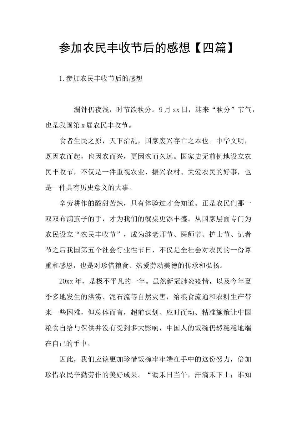 参加农民丰收节后的感想_第1页