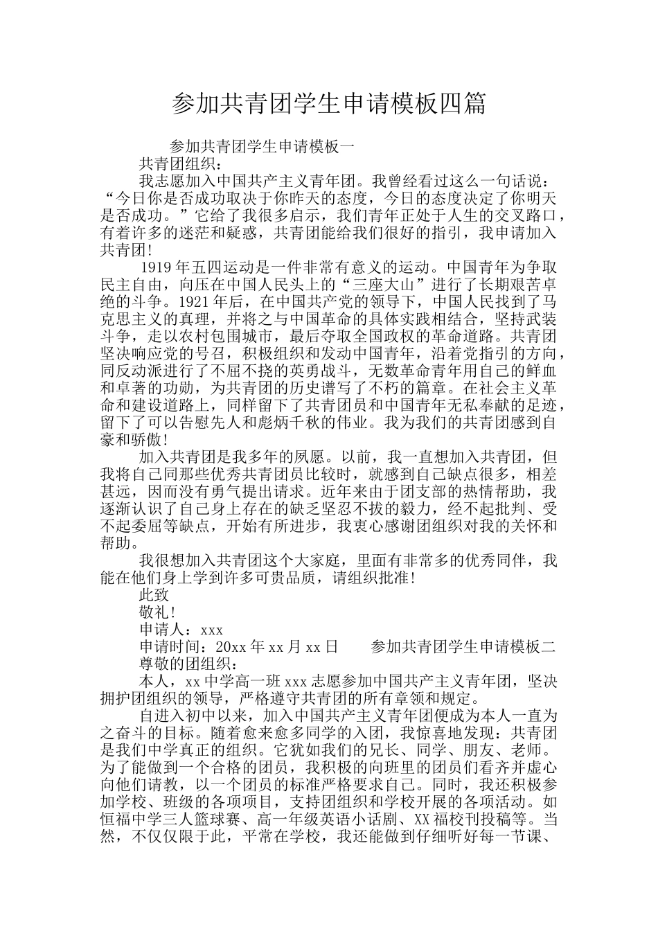 参加共青团学生申请模板四篇_第1页