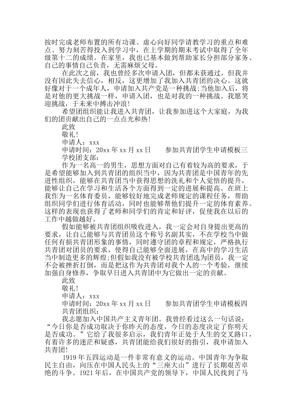 参加共青团学生申请模板四篇_第2页