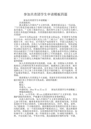 参加共青团学生申请模板四篇