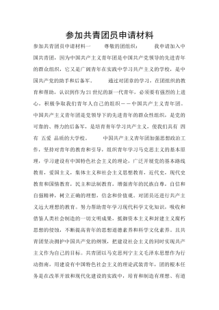 参加共青团员申请材料