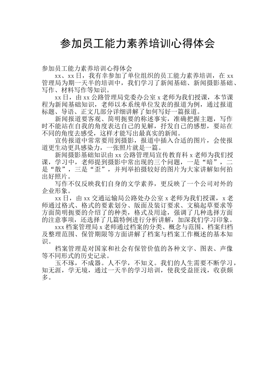 参加员工能力素质培训心得体会_第1页