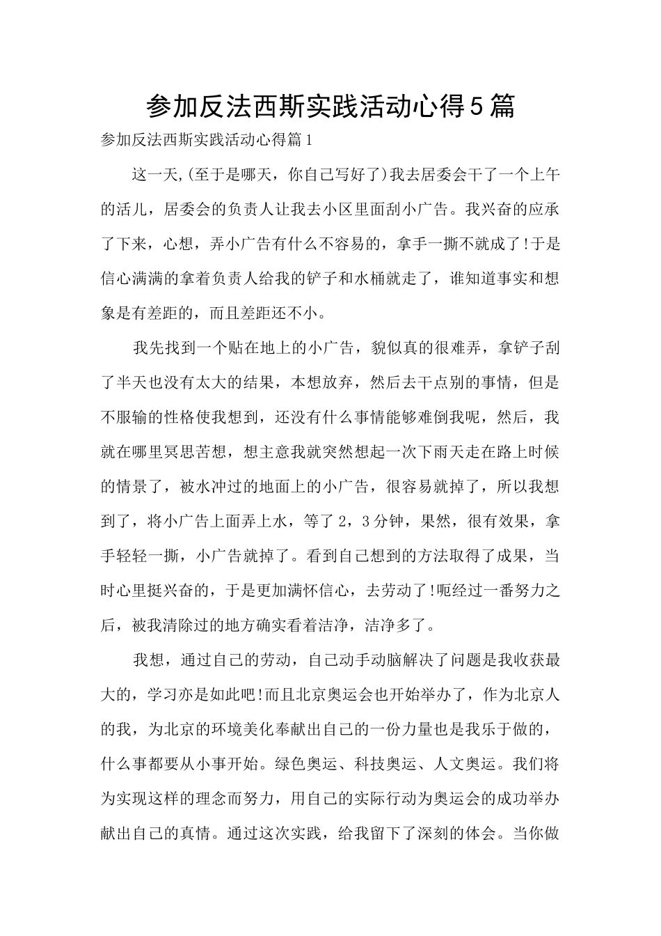 参加反法西斯实践活动心得5篇_第1页