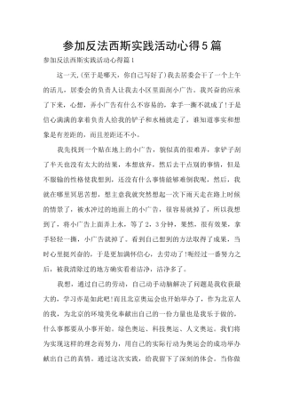 参加反法西斯实践活动心得5篇