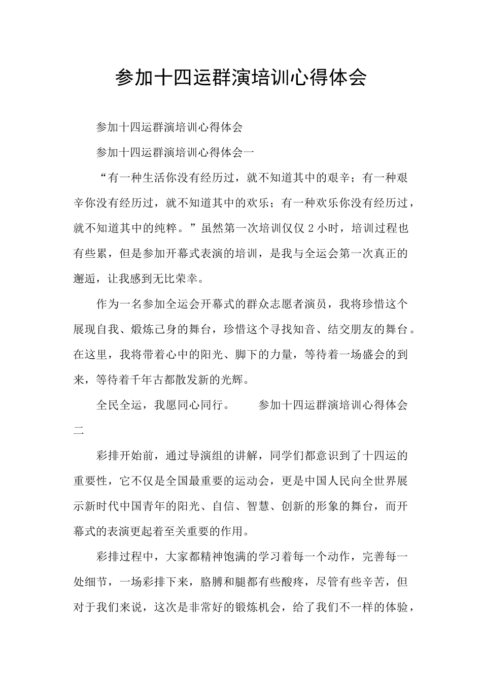 参加十四运群演培训心得体会_第1页