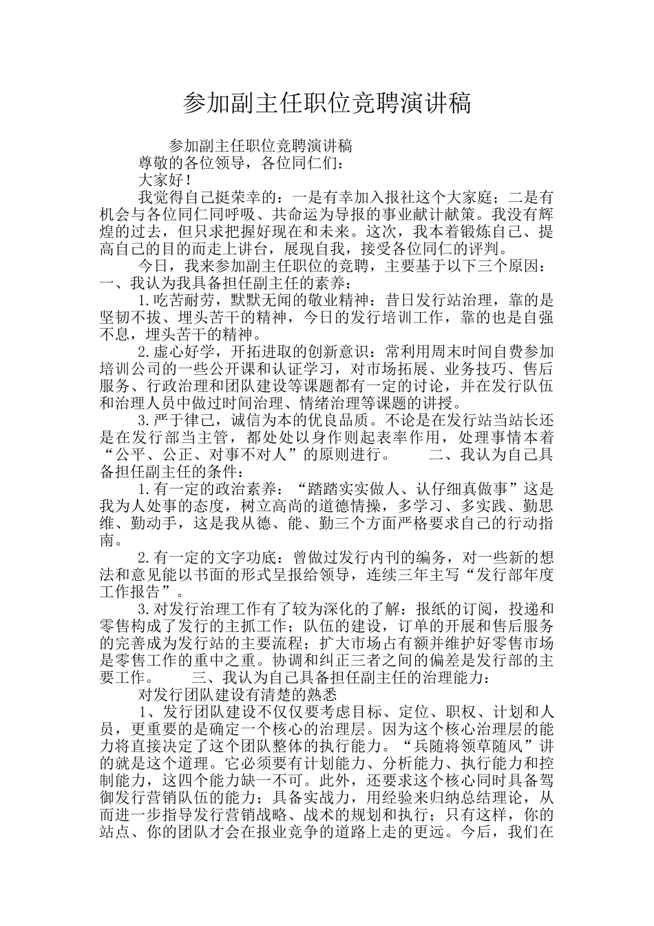 参加副主任职位竞聘演讲稿_第1页