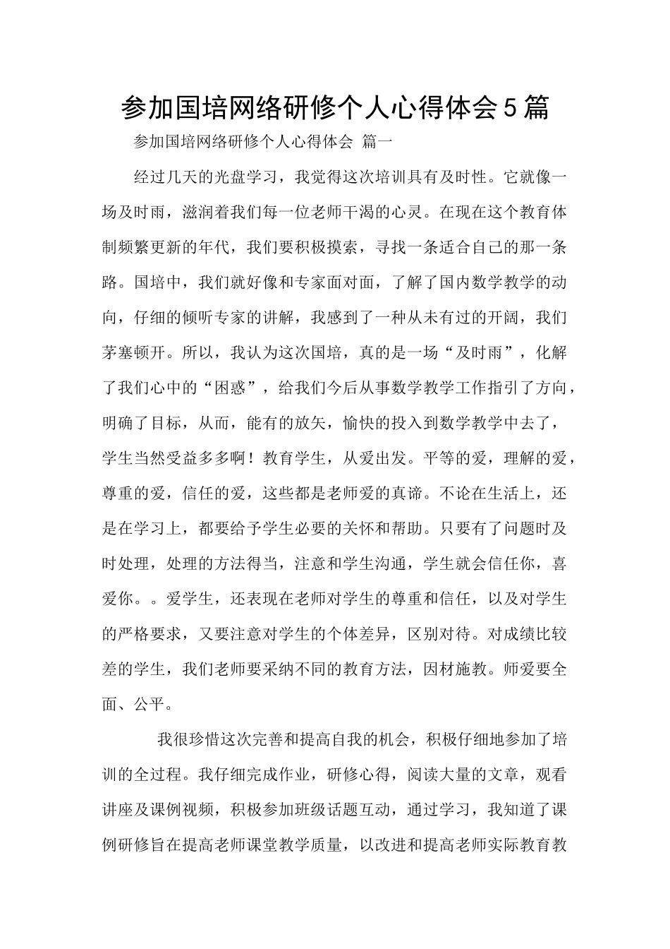 参加国培网络研修个人心得体会5篇_第1页