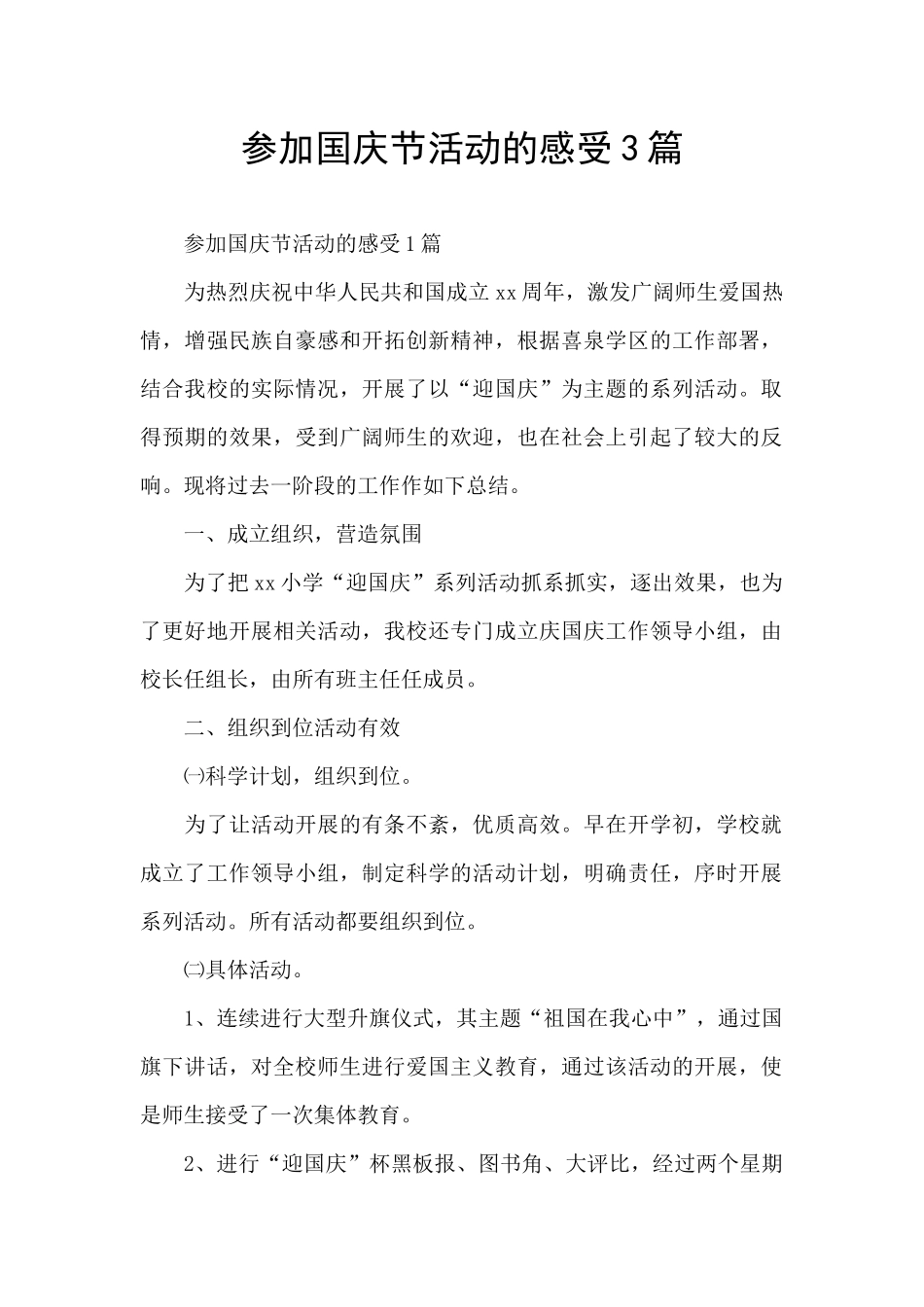 参加国庆节活动的感受3篇_第1页