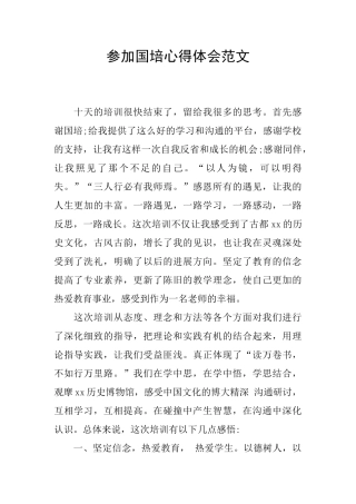 参加国培心得体会范文