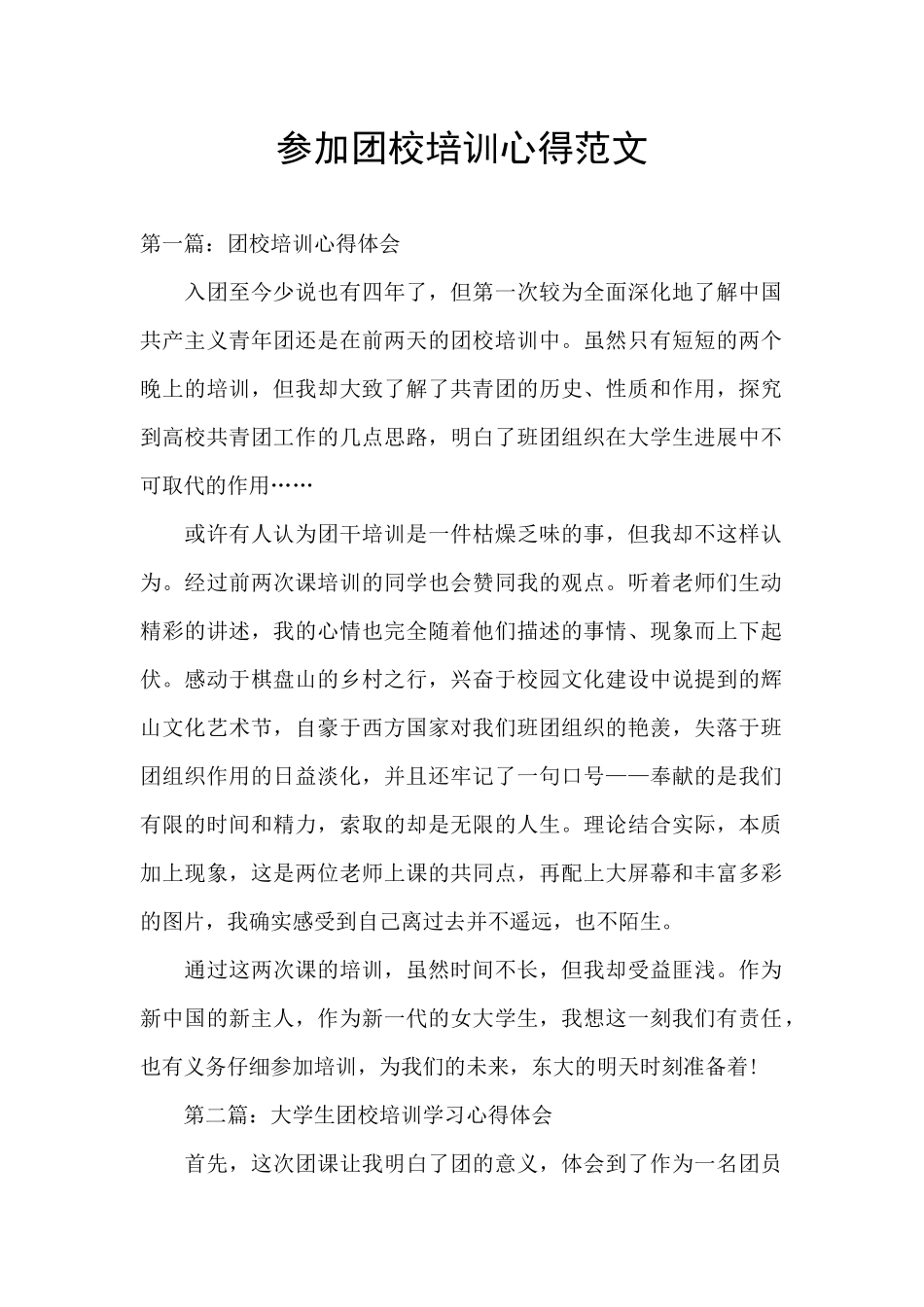 参加团校培训心得范文_第1页