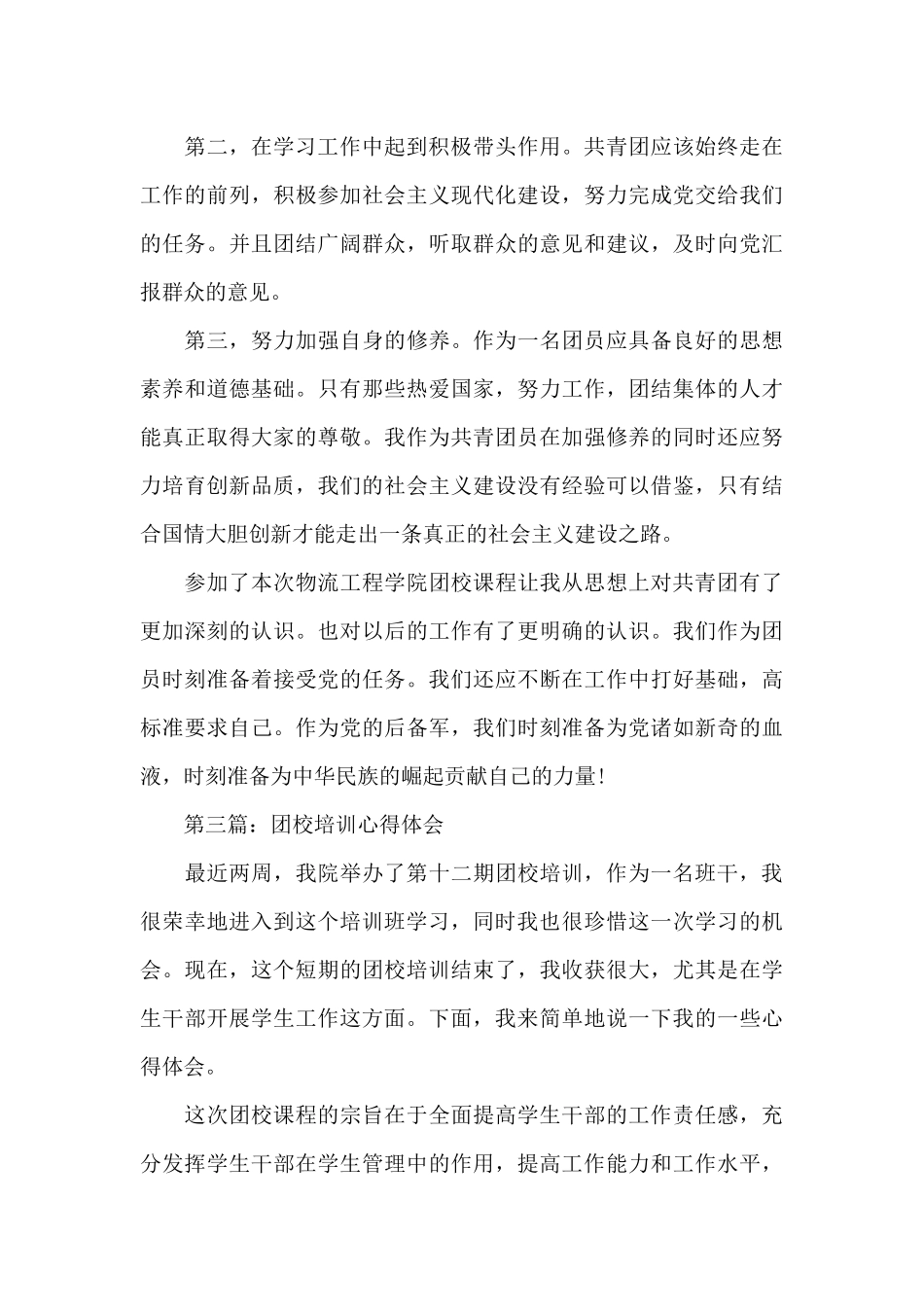 参加团校培训心得范文_第3页