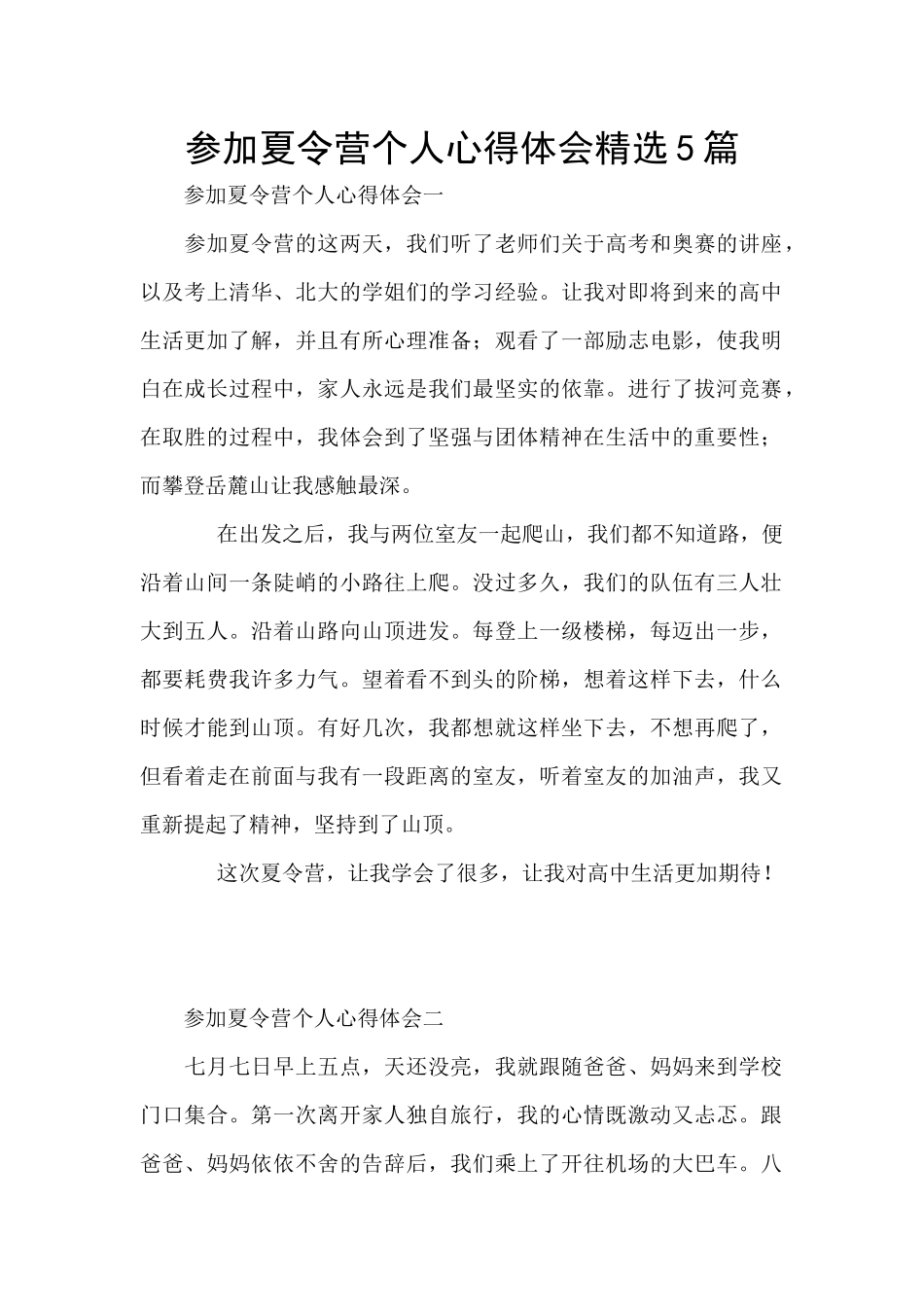 参加夏令营个人心得体会精选5篇_第1页