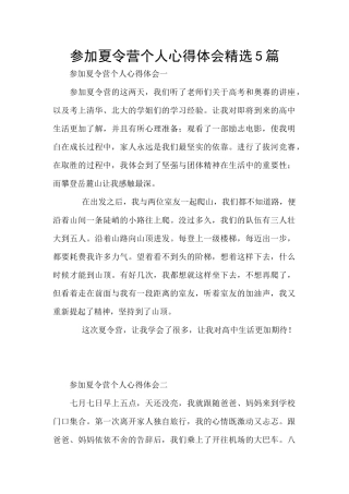参加夏令营个人心得体会精选5篇