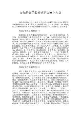 参加培训的收获感悟300字六篇