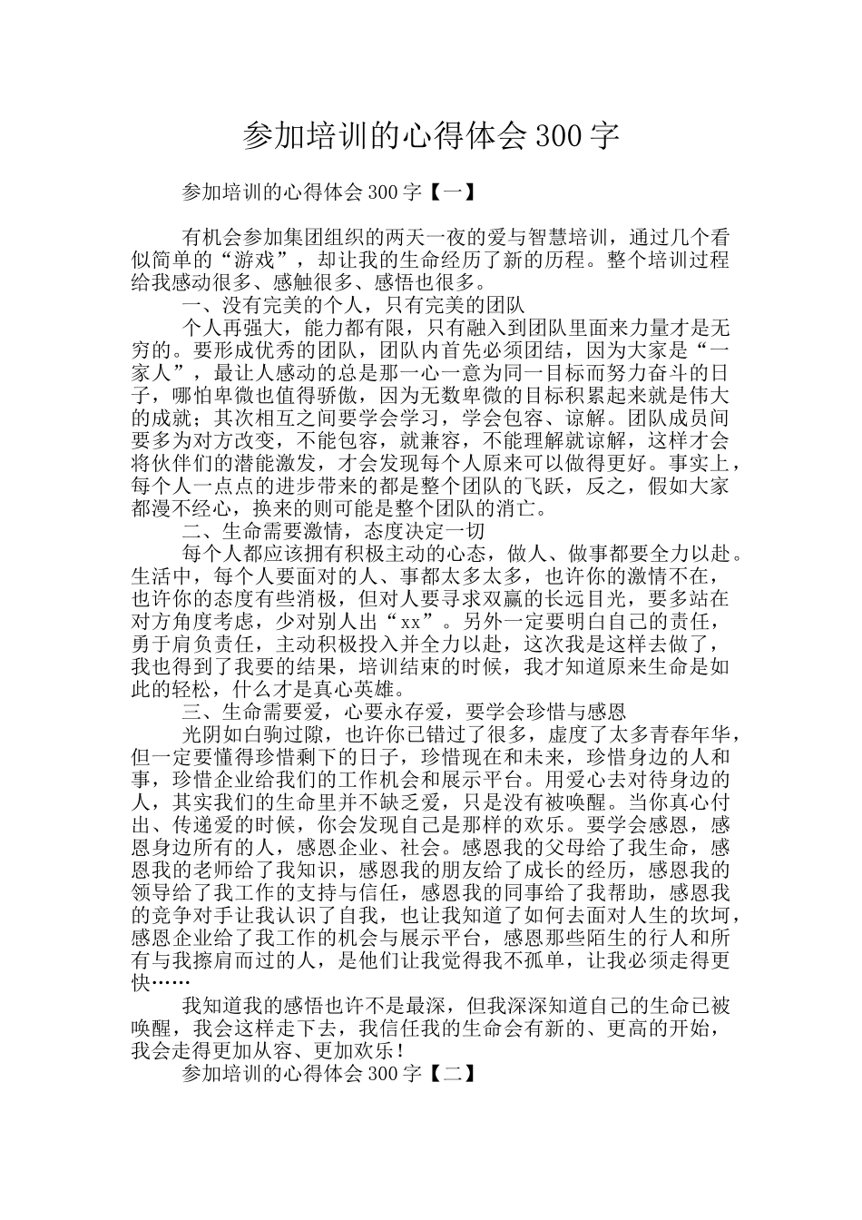 参加培训的心得体会300字_第1页