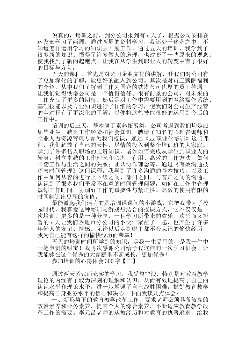 参加培训的心得体会300字_第2页