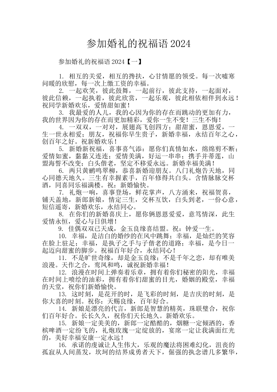 参加婚礼的祝福语2024_第1页