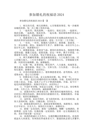 参加婚礼的祝福语2024