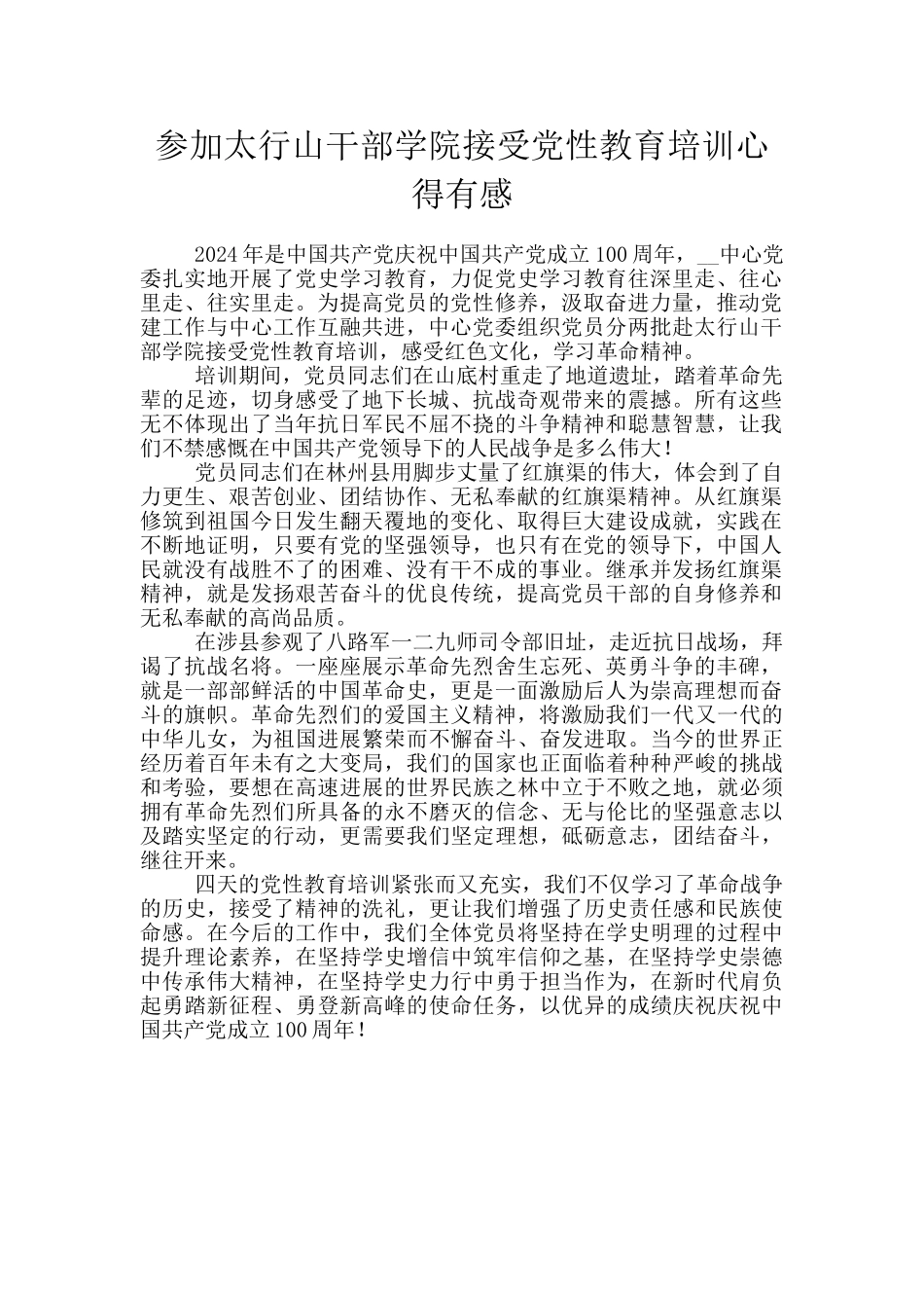 参加太行山干部学院接受党性教育培训心得有感_第1页