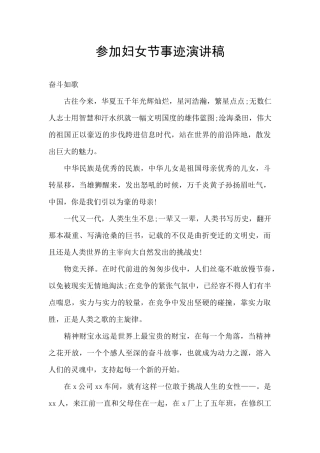 参加妇女节事迹演讲稿