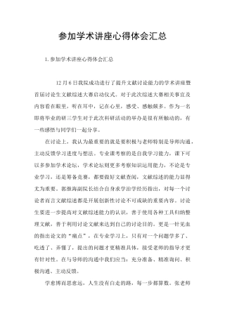 参加学术讲座心得体会汇总