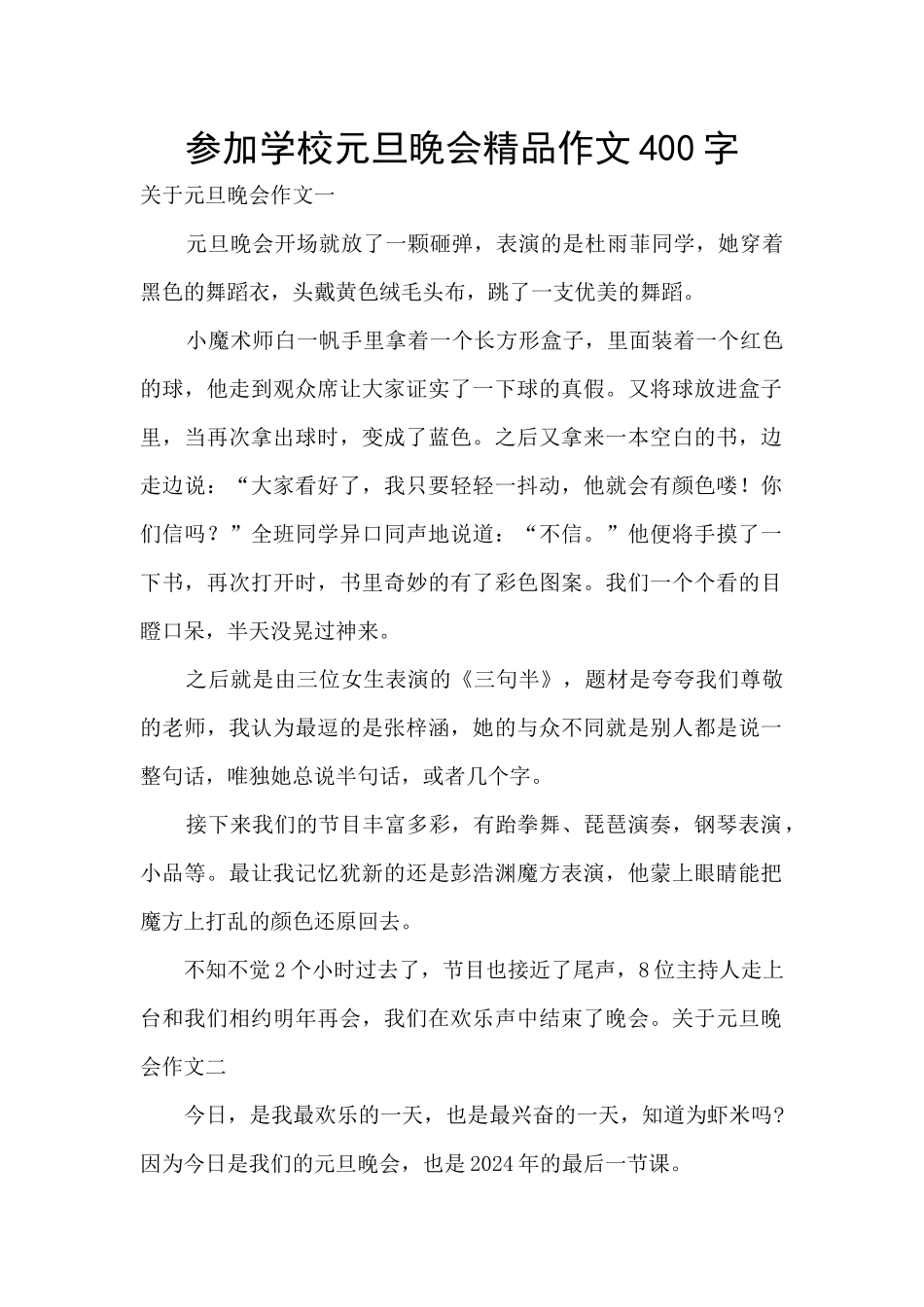 参加学校元旦晚会精品作文400字_第1页