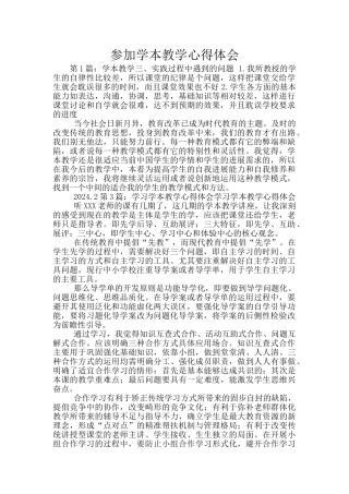 参加学本教学心得体会