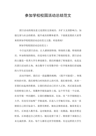 参加学校校园活动总结范文