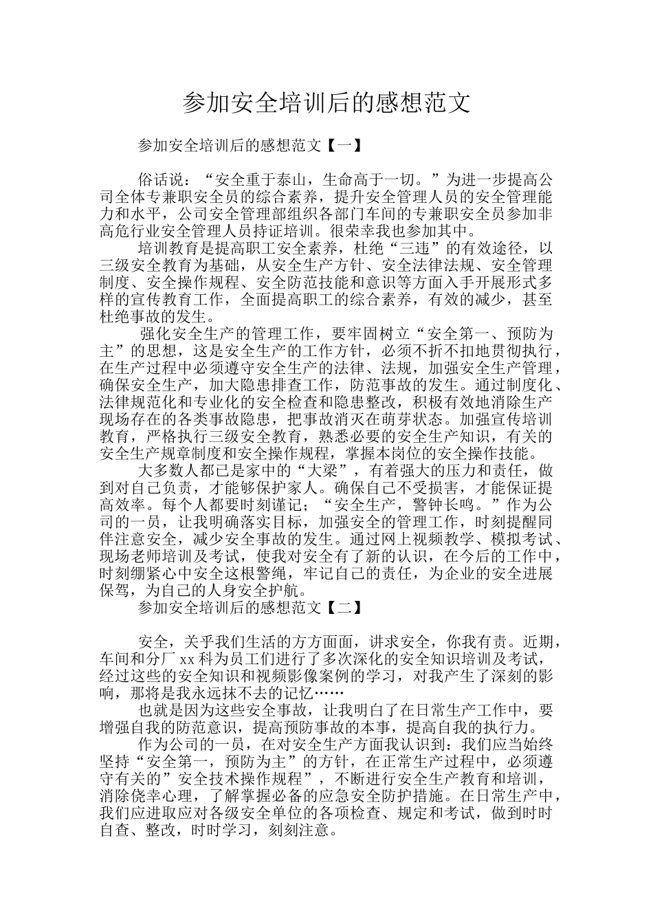 参加安全培训后的感想范文_第1页