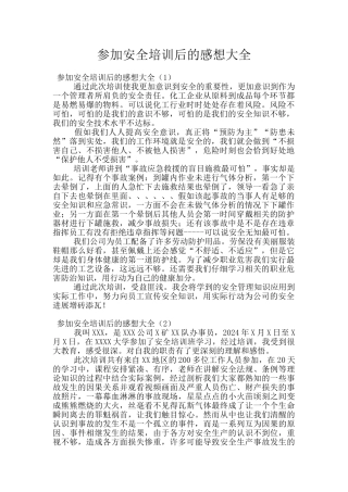 参加安全培训后的感想大全