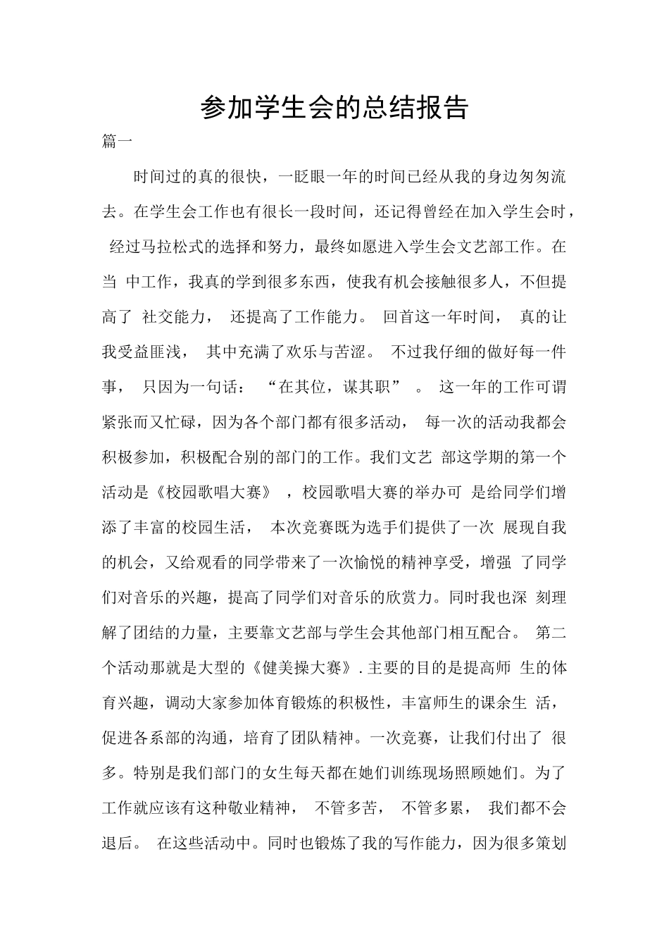 参加学生会的总结报告_第1页