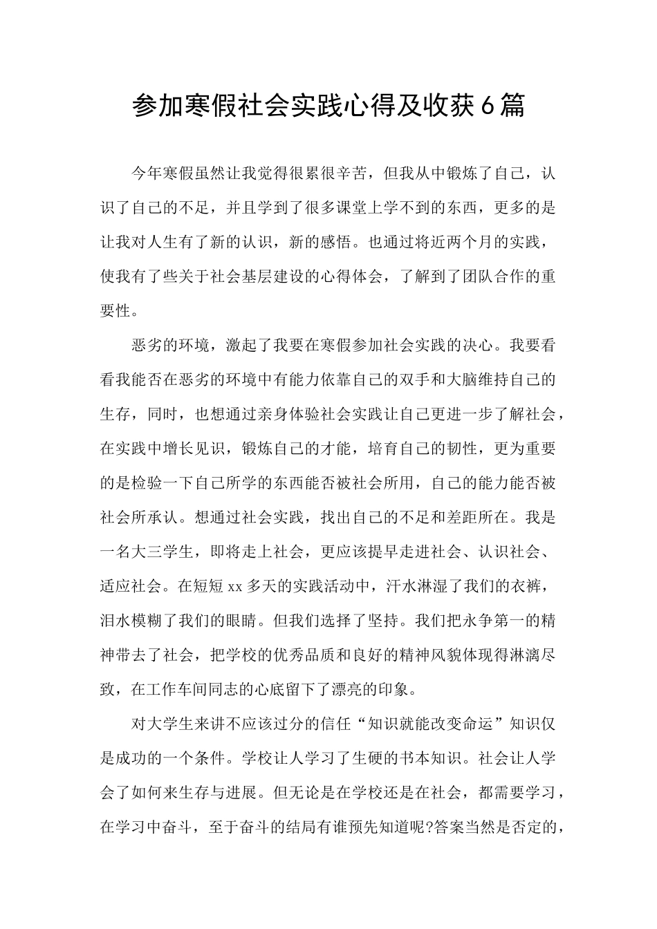 参加寒假社会实践心得及收获6篇_第1页