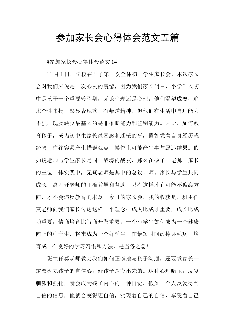 参加家长会心得体会范文五篇_第1页